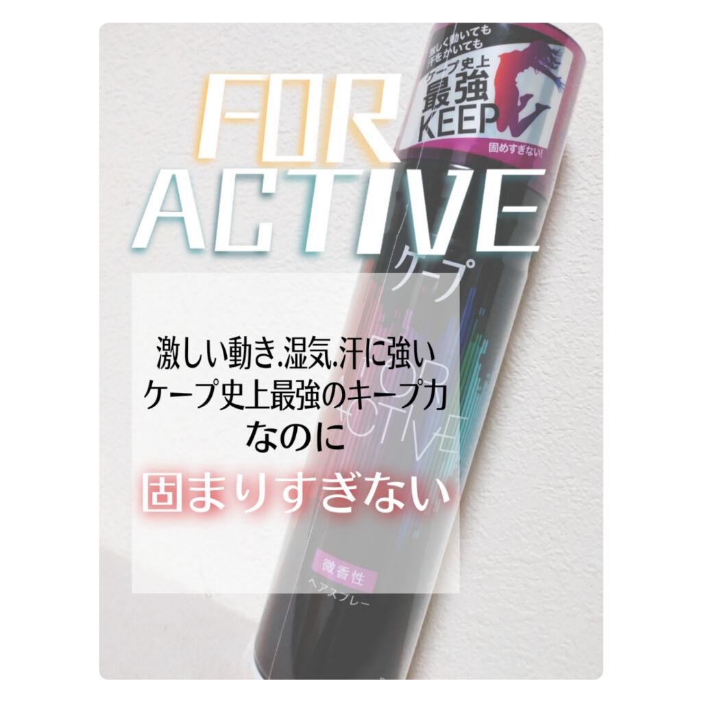 FOR ACTIVE/ケープ/ヘアスプレーを使ったクチコミ（1枚目）