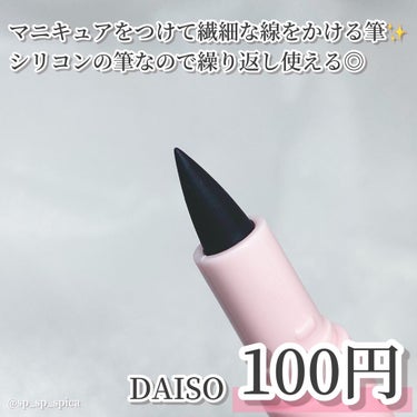 DAISO シリコンネイルアートペンのクチコミ「ﾟ･*:.｡..:シリコンネイルアートペン*･ﾟ.:*･ﾟ


本日はDAISOで購入したシリ.....」（2枚目）