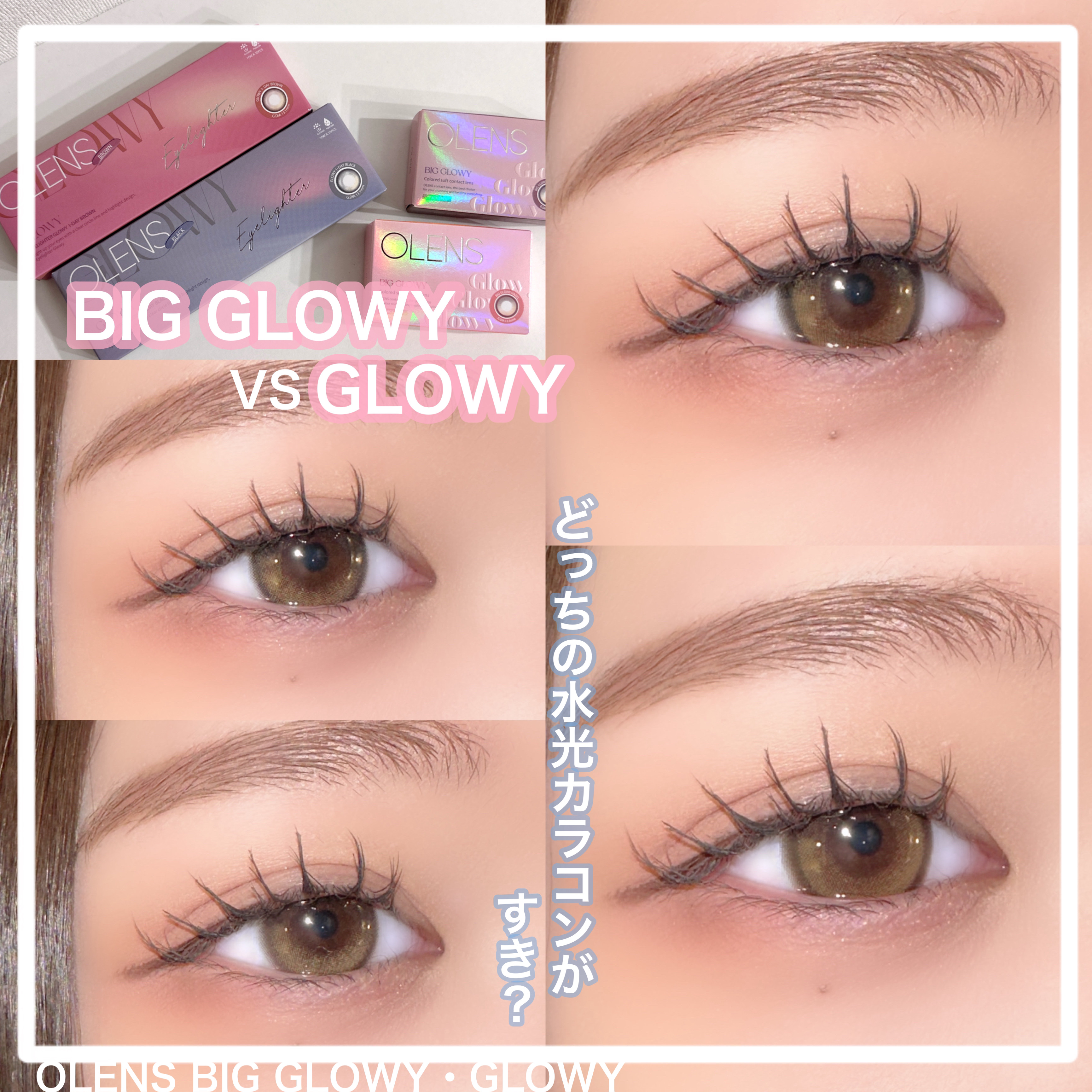 【OLENS:Eyelighter Glowy 1day・BIG GLOWY】

＊POPLENSさまより提供していただきました


OLENSの大人気水光カラコン
EYELIGHTER GLOWY から
ビッグバージョンのBIG GLOW