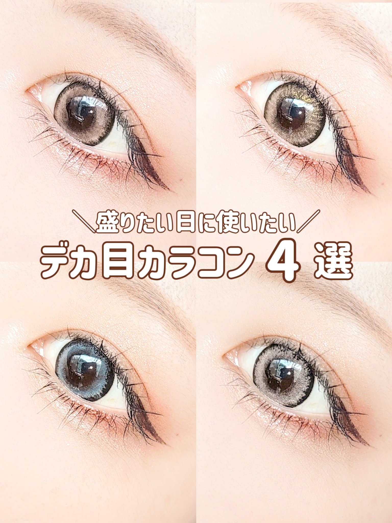 ＼令和ギャルになれちゃうデカ目カラコン／

RESAY-リセイ-
税抜1600円
✨10/17発売✨
 
−−−−−−−−−−−−−−−−−−−−
 
イメモ&プロデューサー
せいせい(田向星華)
 
使用期限 1day
DIA 14.5m