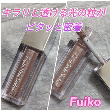 フジコシェイクシャドウ 10アーバンベージュ/Fujiko/リキッドアイシャドウを使ったクチコミ（1枚目）