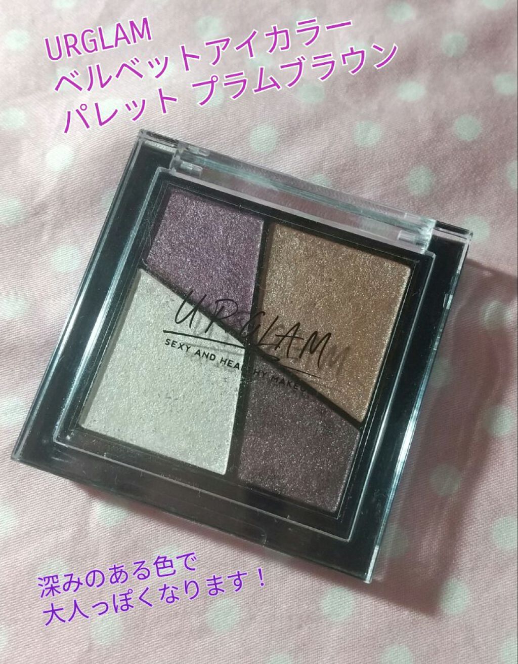 UR GLAM　VELVET EYE COLOR PALETTE プラムブラウン/U R GLAM/アイシャドウパレットを使ったクチコミ（1枚目）