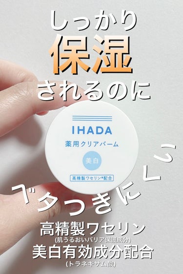 イハダ 薬用クリアバーム/IHADA/フェイスバームを使ったクチコミ（1枚目）