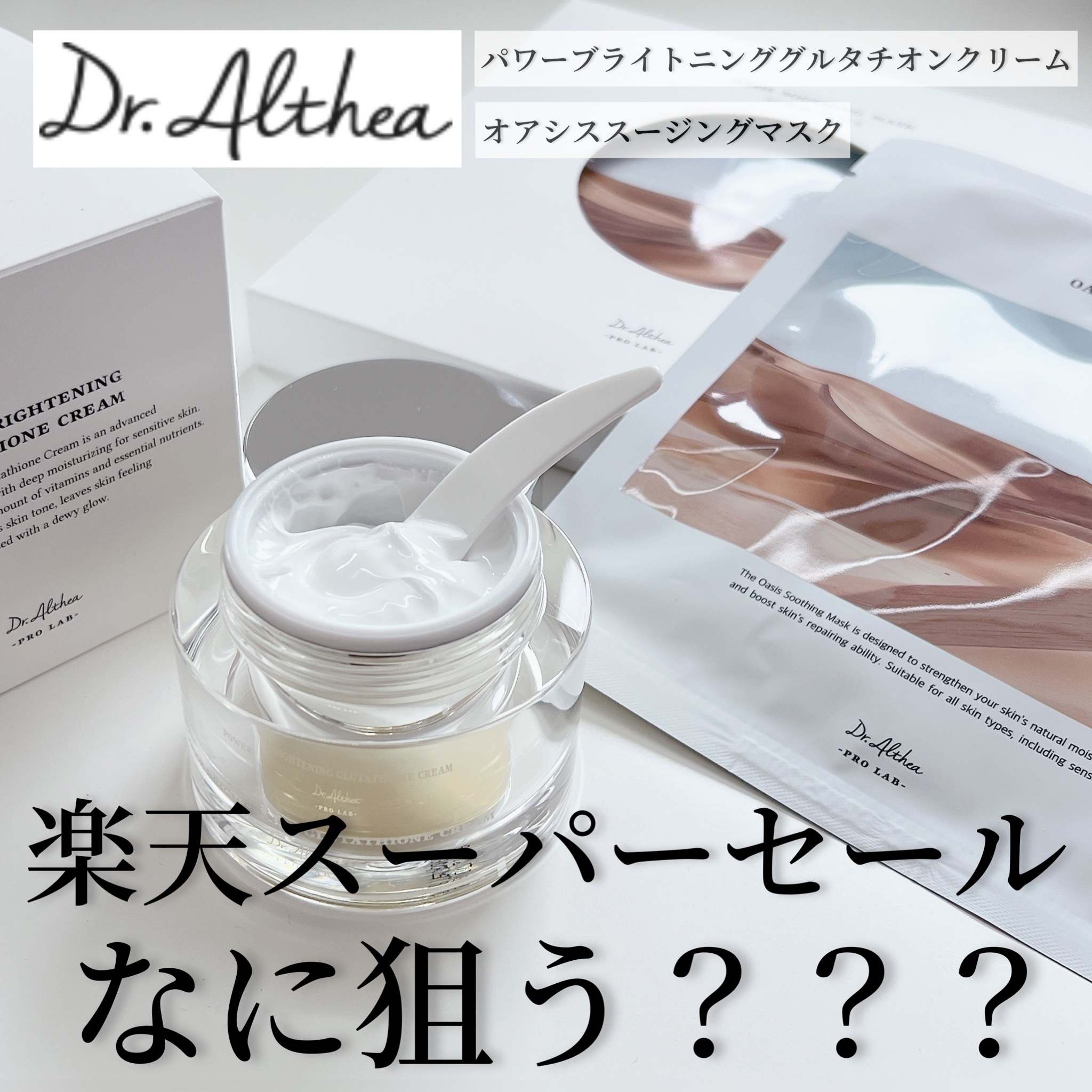 パワーブライトニング グルタチオンクリーム/Dr.Althea/フェイスクリームを使ったクチコミ（1枚目）