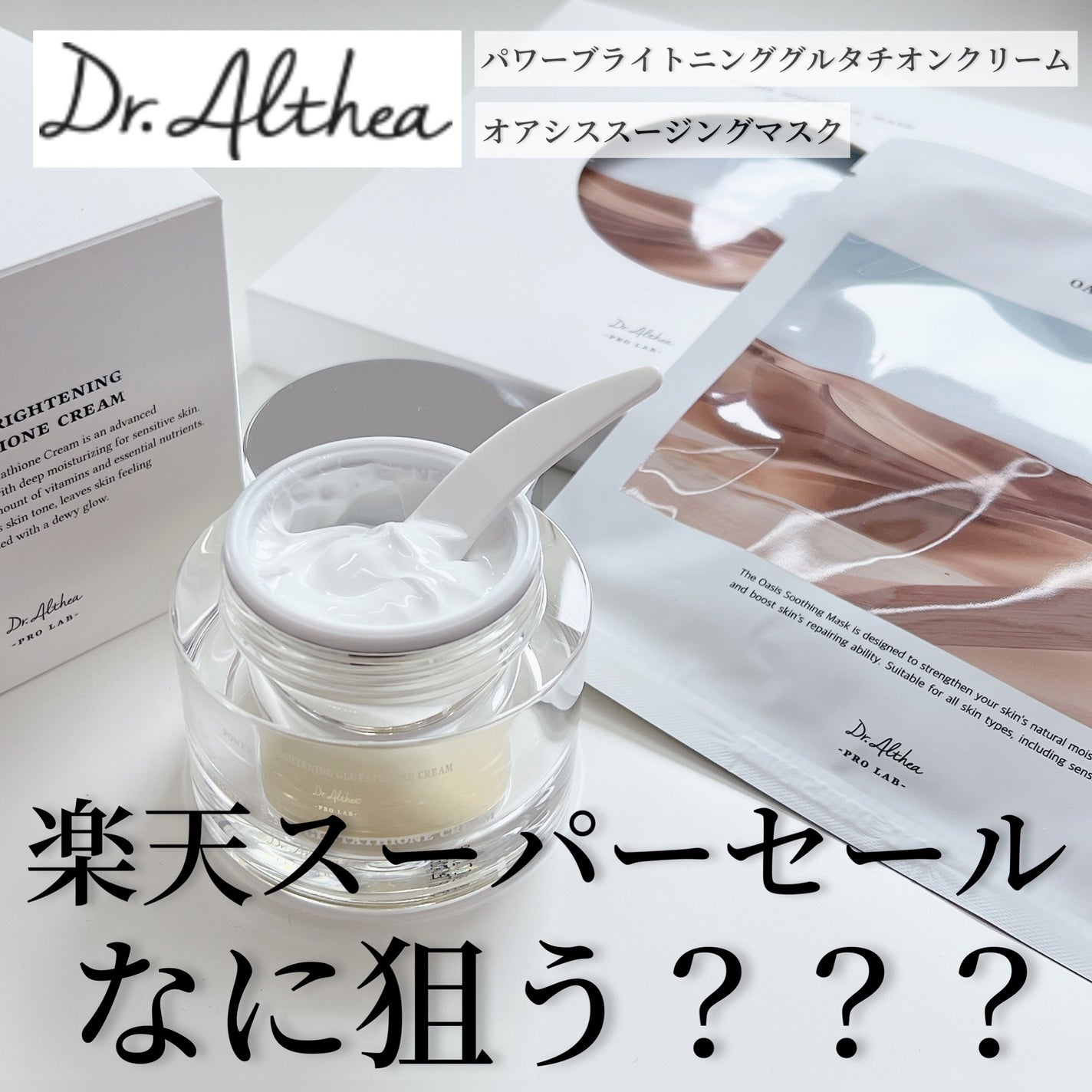 パワーブライトニング グルタチオンクリーム/Dr.Althea/フェイスクリームを使ったクチコミ(1枚目)