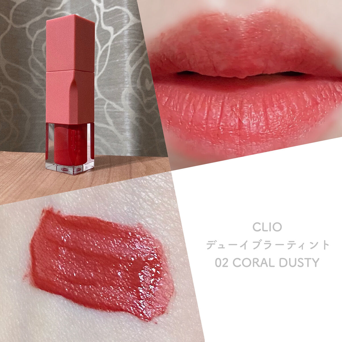 デューイ ブラー ティント 02 CORAL DUSTY/CLIO/リップティントを使ったクチコミ（1枚目）