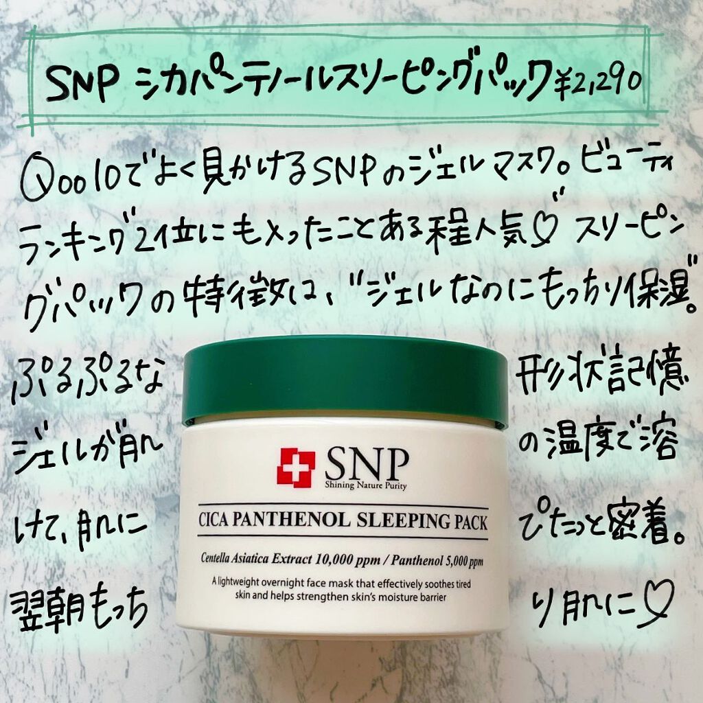 シカパンテノールスリーピングパック/SNP/フェイスクリームを使ったクチコミ（3枚目）