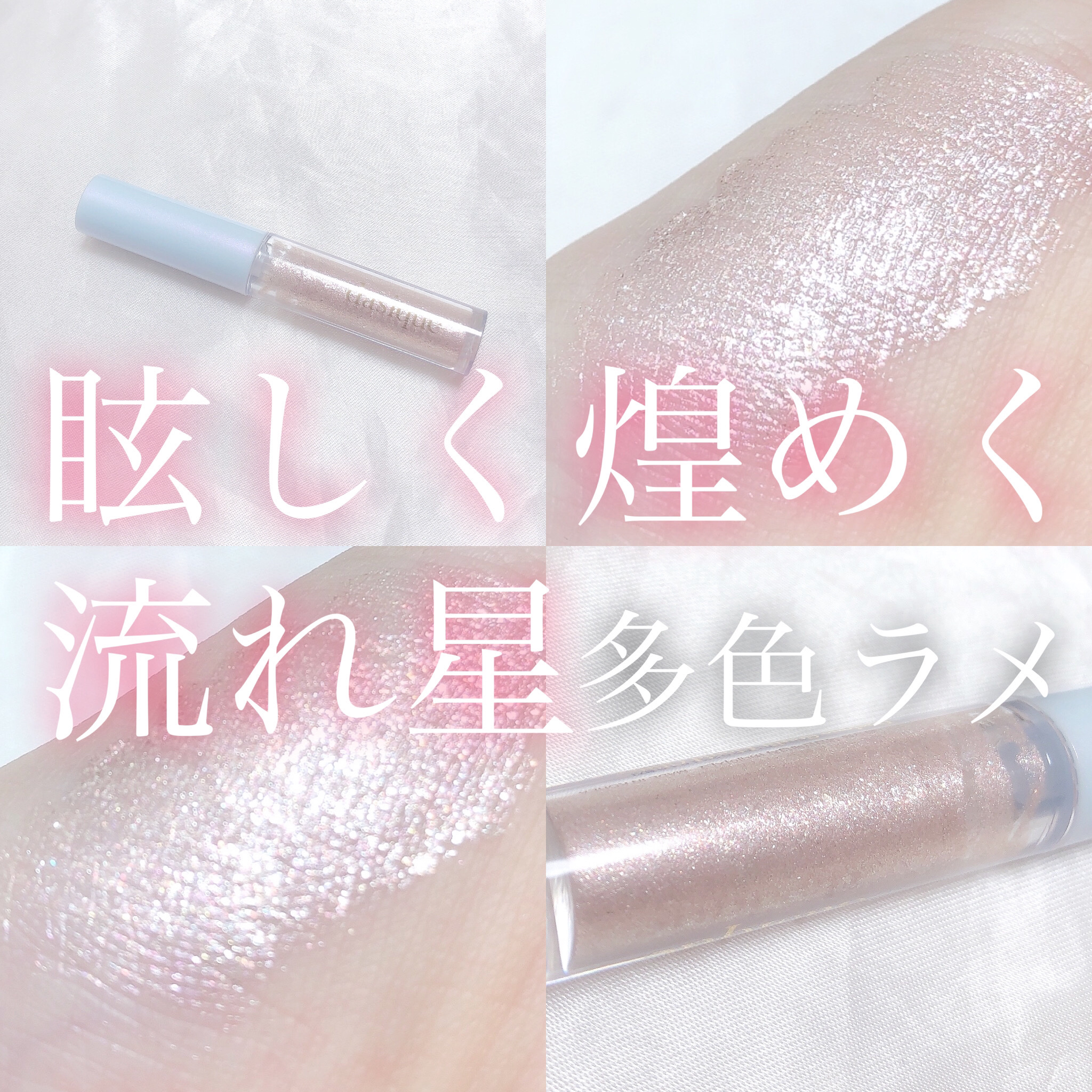 スターリット リキッドグリッター/dasique/メイクアップを使ったクチコミ（1枚目）