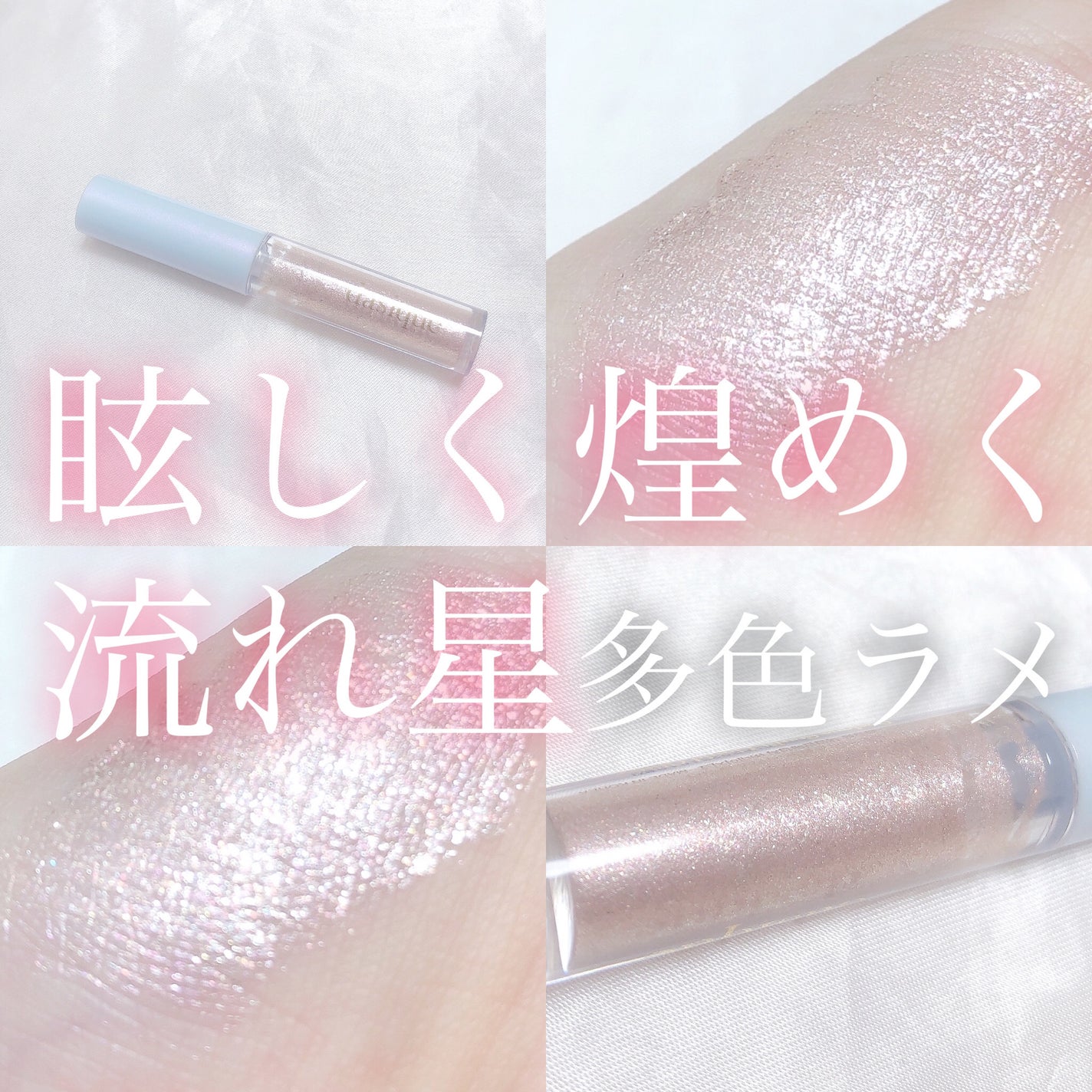 スターリット リキッドグリッター/dasique/メイクアップを使ったクチコミ(1枚目)