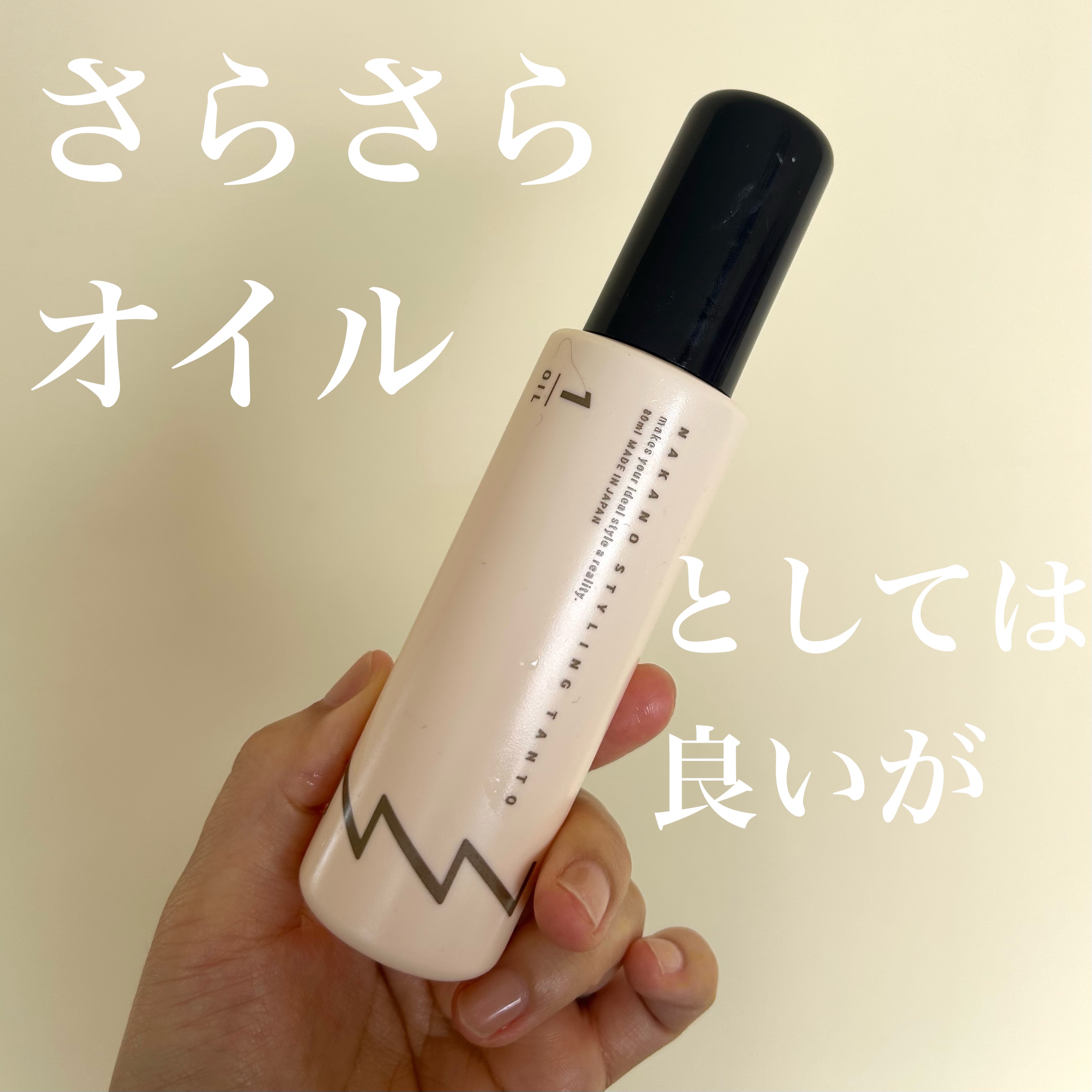 タント オイル 1 /ナカノ スタイリング/ヘアオイルを使ったクチコミ（1枚目）