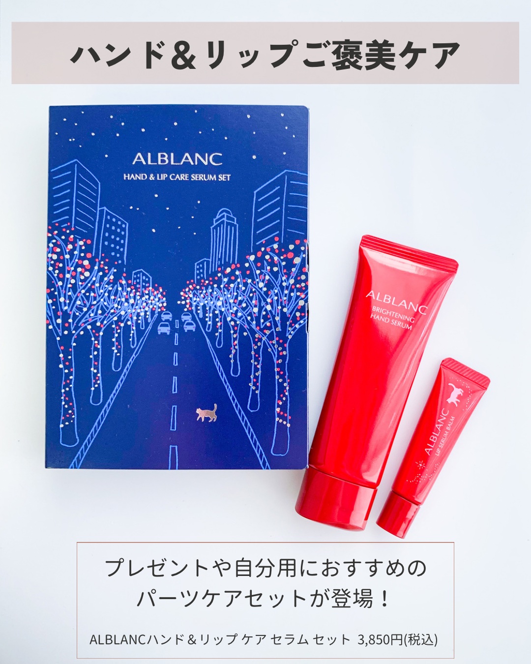 ハンド&リップ セラム セット/ALBLANC/その他キットセットを使ったクチコミ（2枚目）