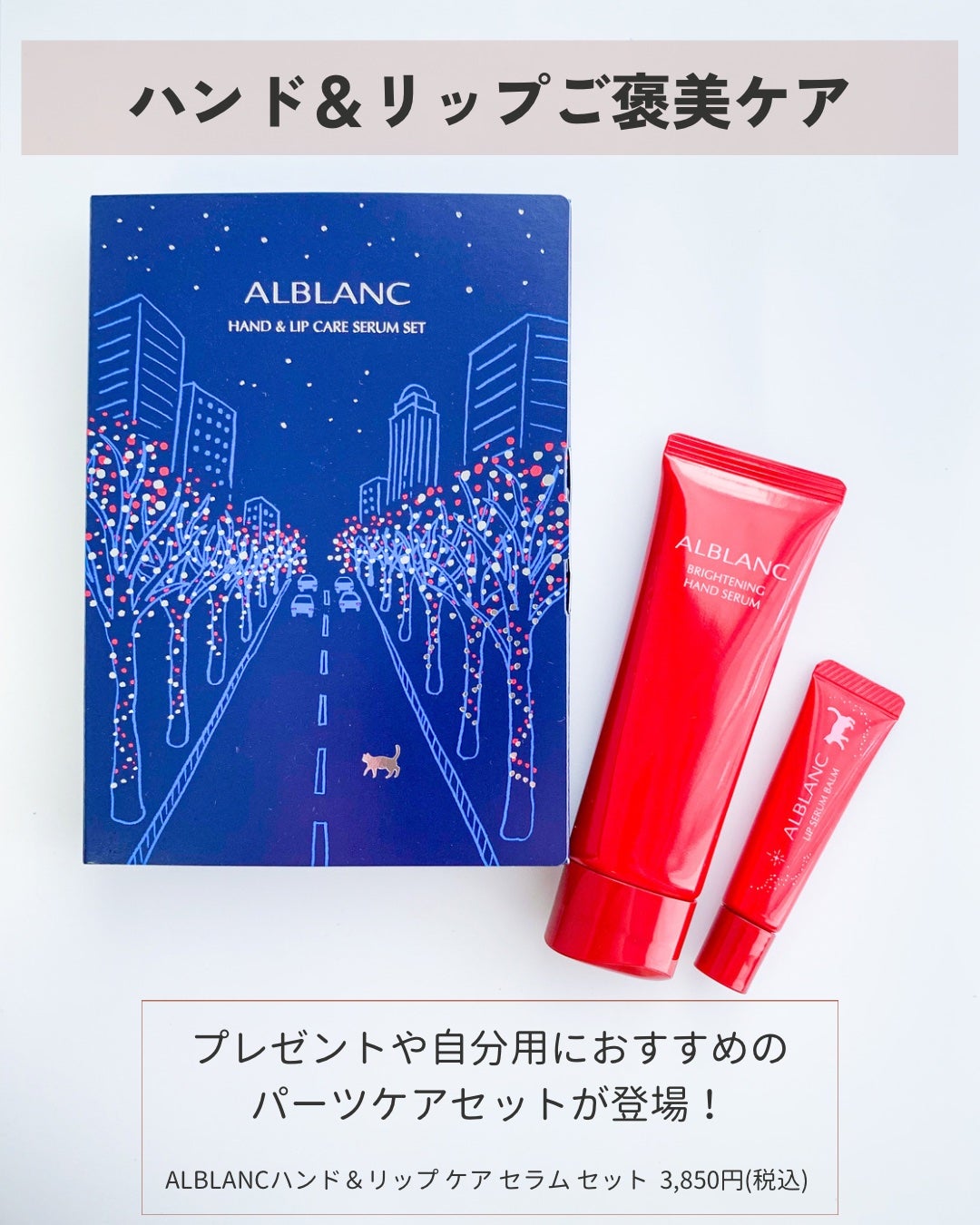 ハンド&リップ セラム セット/ALBLANC/その他キットセットを使ったクチコミ(2枚目)