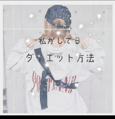 こんばんは🌜💓🌛
キラキラキラーん✨✨✨nanoです❣️
今日は、私がしている、ダイエット方法を紹介していきます🌟
------------------✁︎ｷﾘﾄﾘ線✁︎----------------