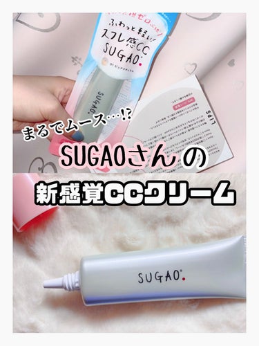 スフレ感CCクリーム	/SUGAO®/CCクリームを使ったクチコミ（1枚目）