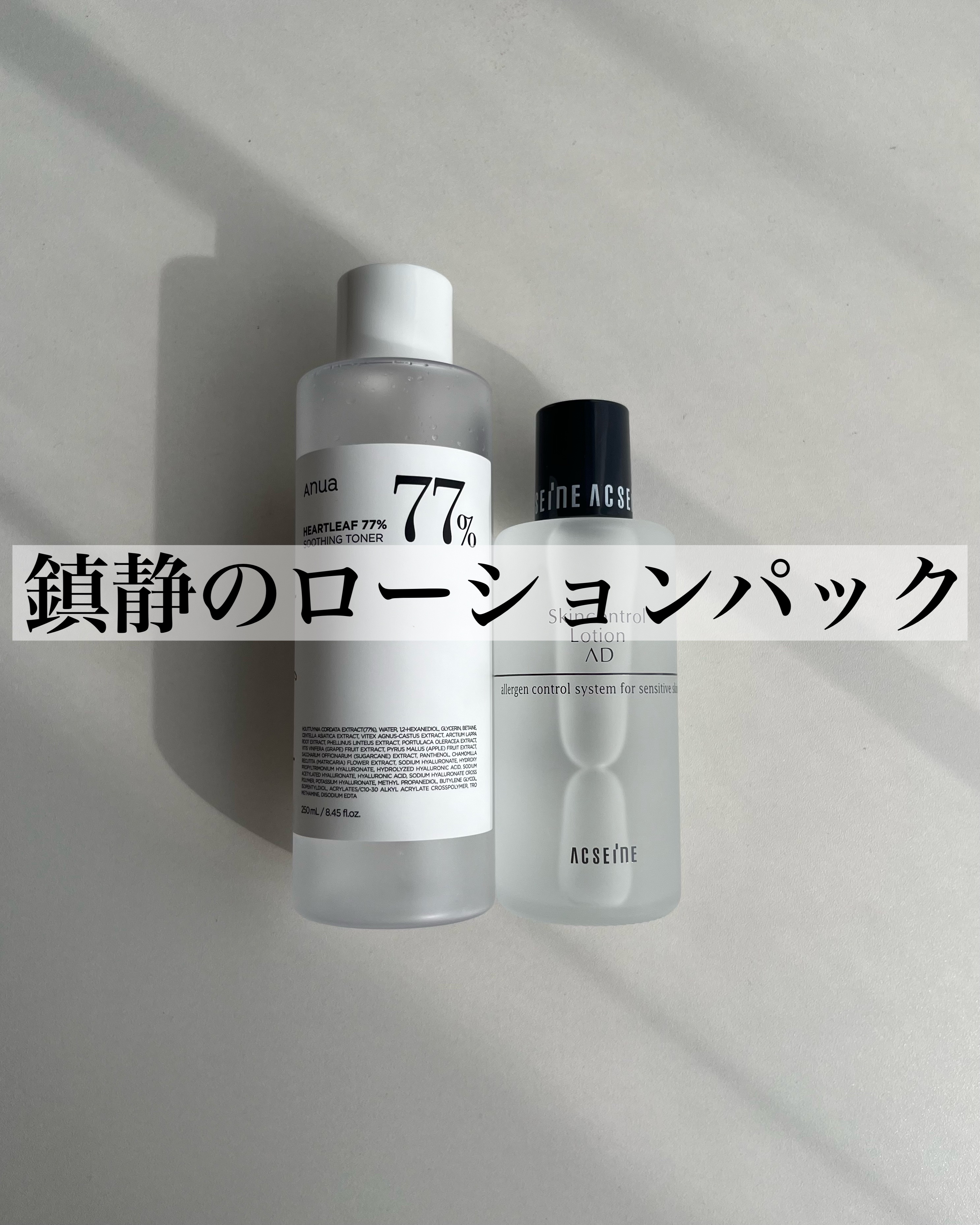 AD コントロール ローション/ACSEINE/化粧水を使ったクチコミ（1枚目）