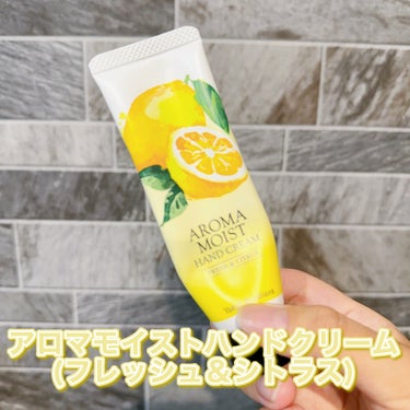 ヤクルト ビューティエンス アロマモイスト ハンドクリームのクチコミ「\  使い切りコスメ♡ /
ヤクルトのハンドクリーム🍋


今回ヤクルトから出た香り付きのハン.....」（2枚目）