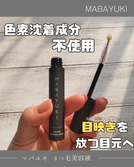 MABAYUKI/MABAYUKI/まつげ美容液を使ったクチコミ(1枚目)