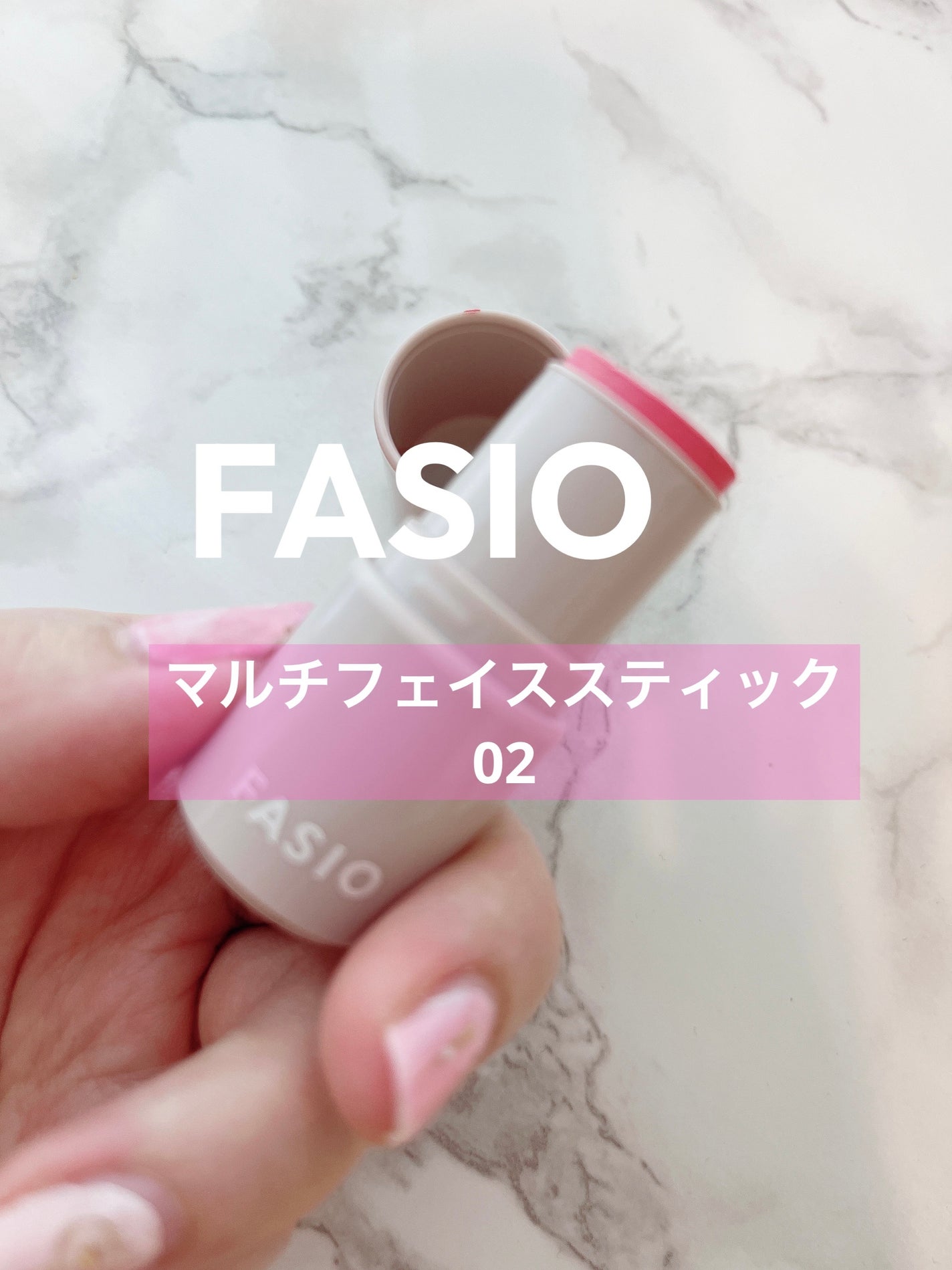 マルチフェイス スティック/FASIO/ジェル・クリームチークを使ったクチコミ(1枚目)