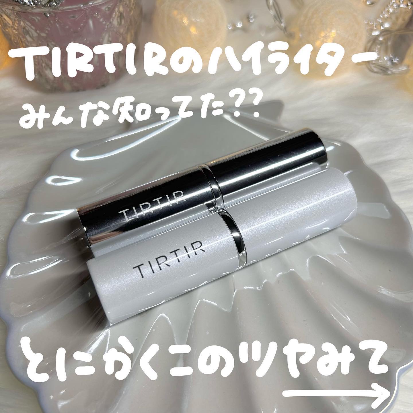 マイグロウハイライター/TIRTIR(ティルティル)/スティックハイライトを使ったクチコミ（2枚目）