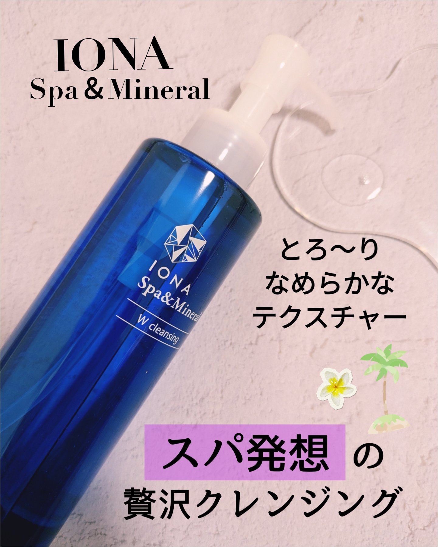 Ｗクレンジング /イオナ スパ＆ミネラル/オイルクレンジングを使ったクチコミ（1枚目）