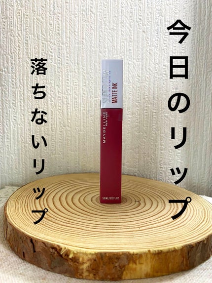 SPステイ マットインク/MAYBELLINE NEW YORK/口紅を使ったクチコミ(1枚目)