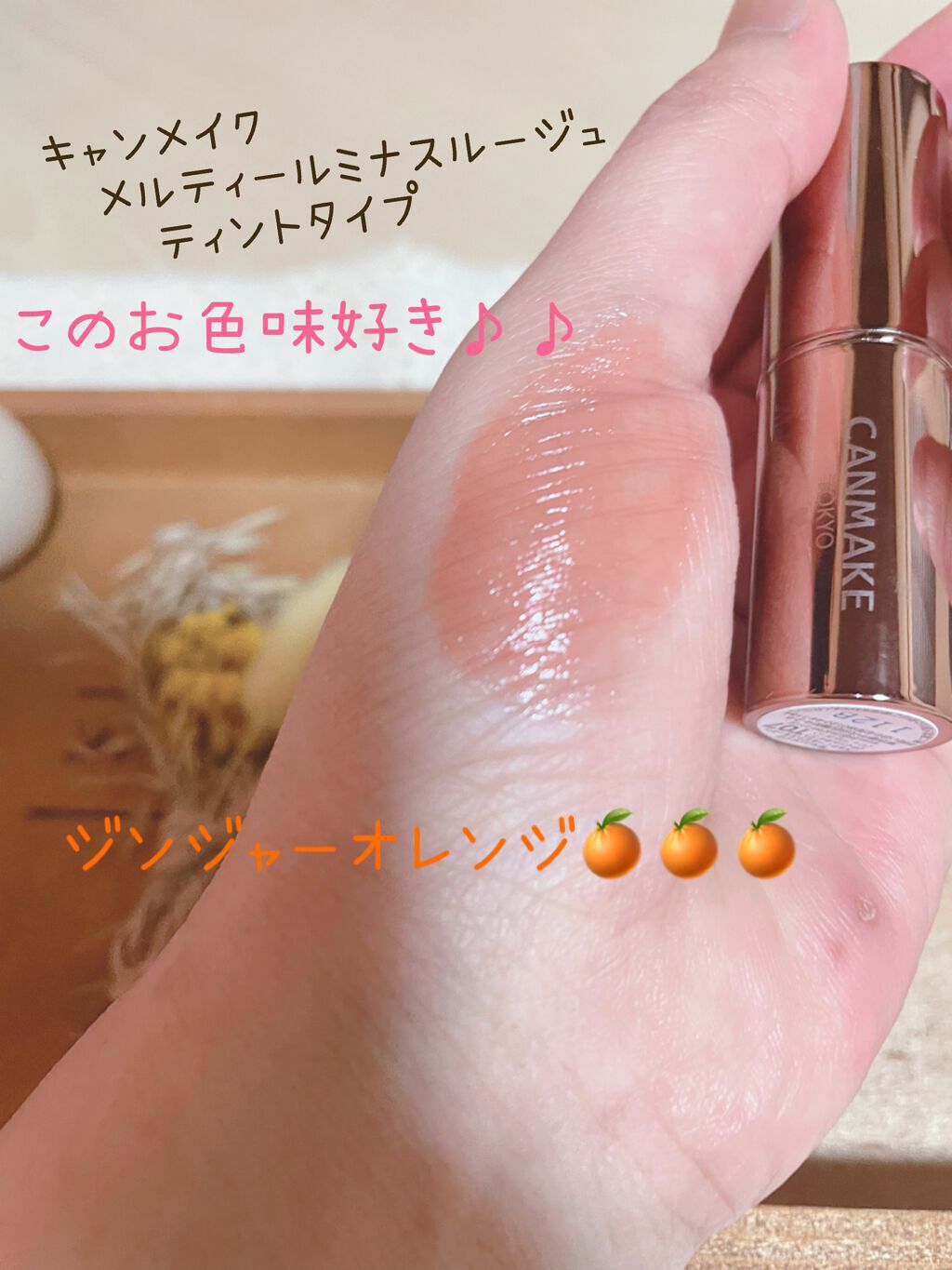 メルティールミナスルージュ（ティントタイプ）/キャンメイク/リップティントを使ったクチコミ（1枚目）