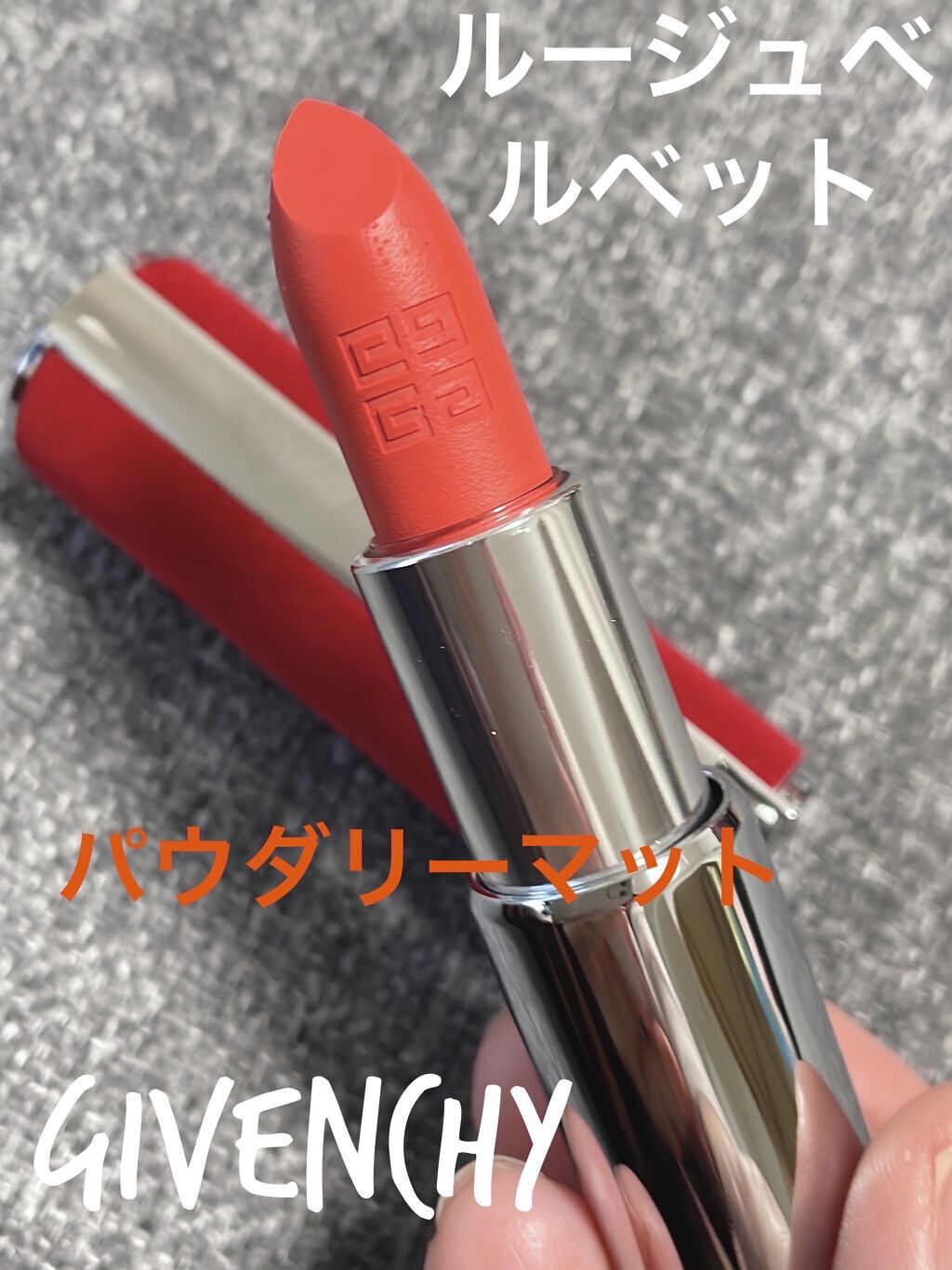 ルージュ・ジバンシイ・ベルベット No.33 オレンジ・サブル/GIVENCHY/口紅を使ったクチコミ（1枚目）