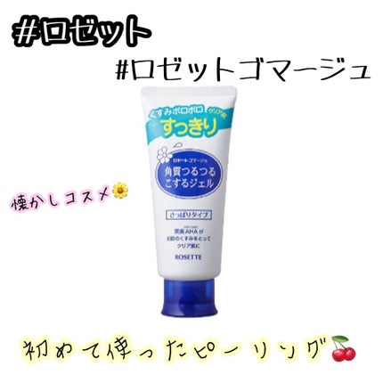 ロゼットゴマージュ/ロゼット/ピーリングを使ったクチコミ(1枚目)