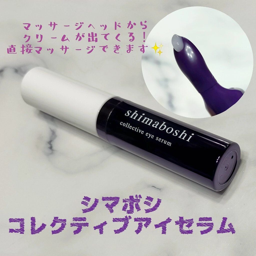 コレクティブアイセラム/shimaboshi/アイケア・アイクリームを使ったクチコミ(1枚目)