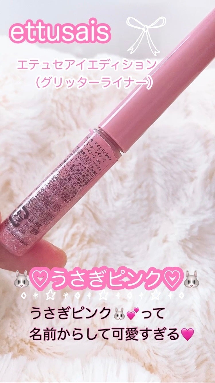 エテュセ アイエディション(グリッターライナー)/ettusais/リキッドアイライナーを使ったクチコミ(4枚目)