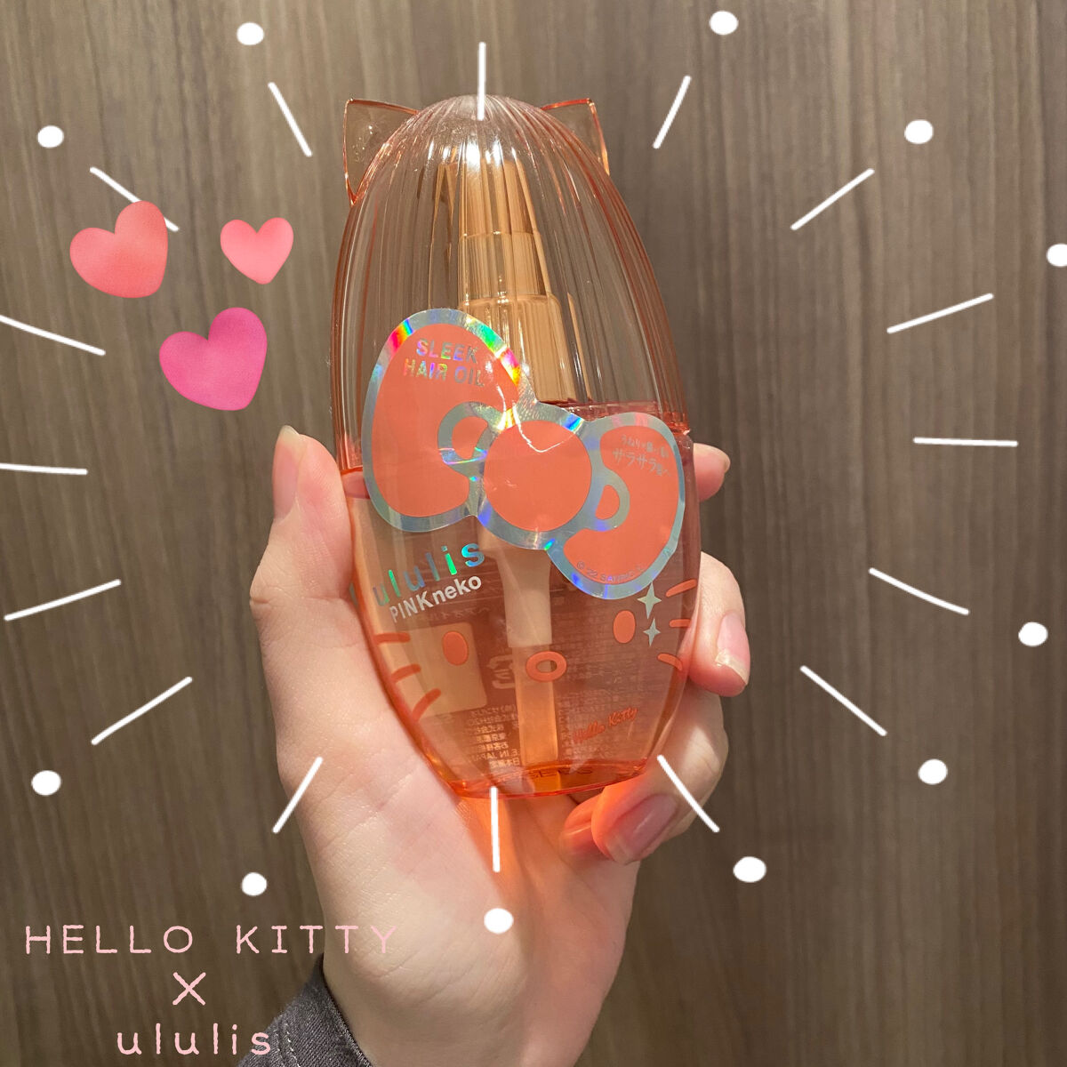 ウルリス ピンクネコ  ウォーターコンク スリーク ヘアオイル/ululis/ヘアオイルを使ったクチコミ（1枚目）