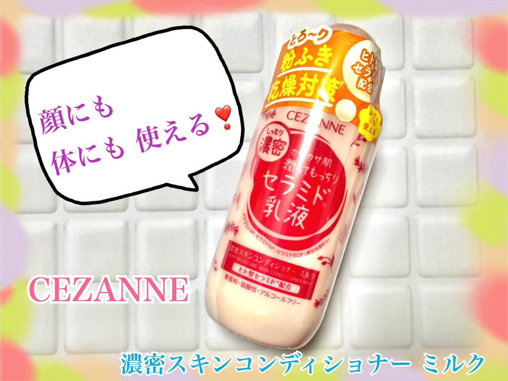 濃密スキンコンディショナー ミルク/CEZANNE/乳液を使ったクチコミ(1枚目)