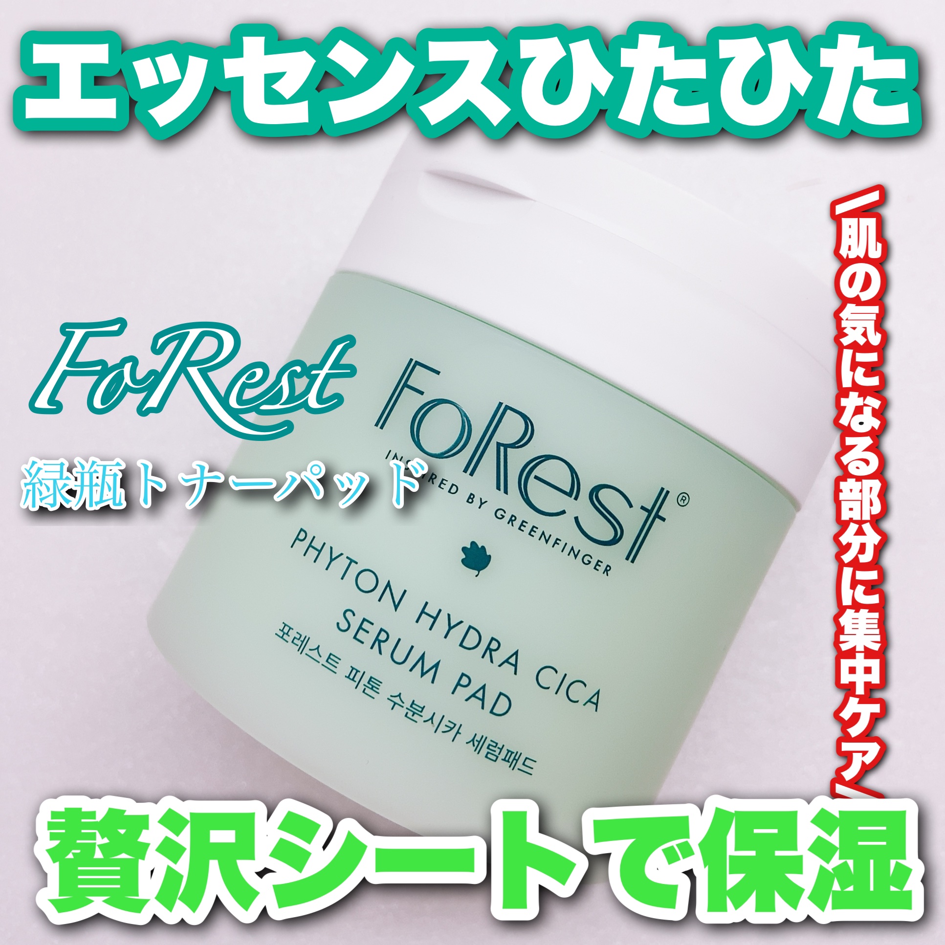 フォレストピトン水分CICAセラムパッド/FoRest by Greenfinger/トナーパッドを使ったクチコミ（1枚目）