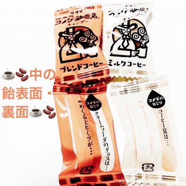 サクマ製菓 コメダ珈琲店キャンディ/DAISO/食品を使ったクチコミ（3枚目）