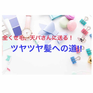 こんにちは！みるくパンです！
今回は『全くせ毛、天パさんに送る！ツヤツヤ髪への道!!』ということで私の経験なども踏まえたアドバイスをしていこうかなと思っています！
※毎度ながら私個人の意見ですのでほかの