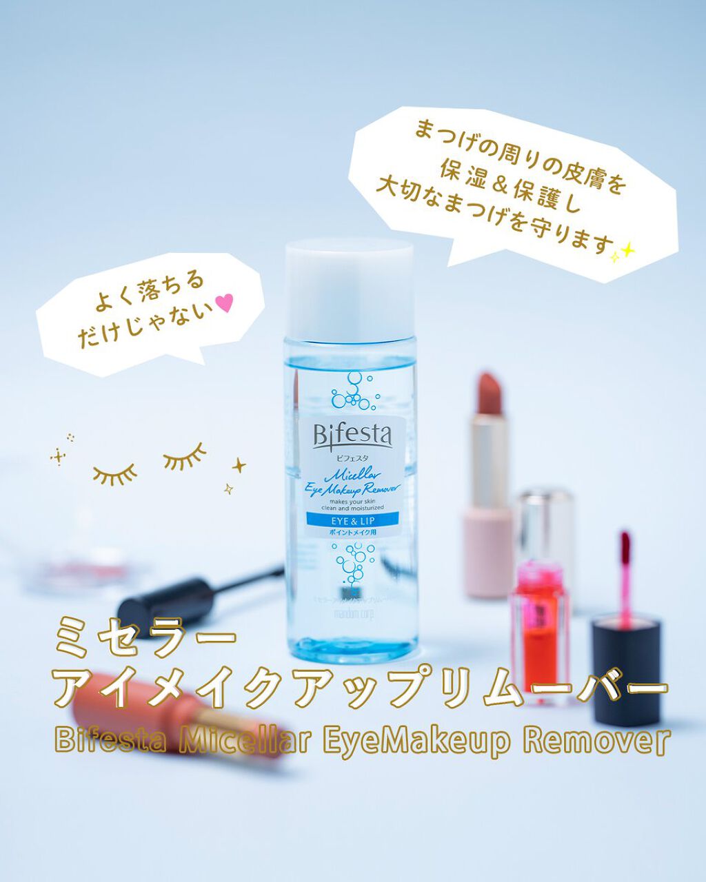 ミセラーアイメイクアップリムーバー/ビフェスタ/ポイントメイクリムーバーを使ったクチコミ(1枚目)