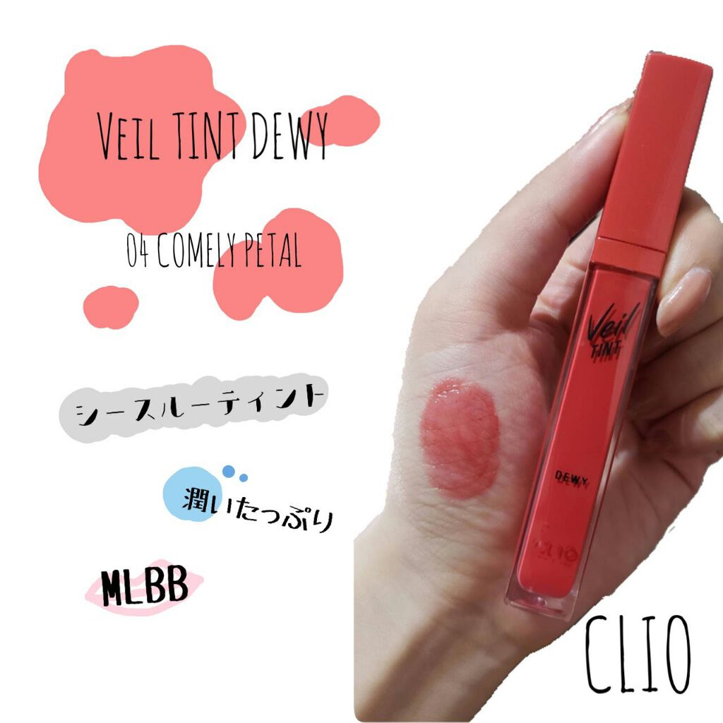 ベール ティント デューイ/CLIO/口紅を使ったクチコミ（1枚目）