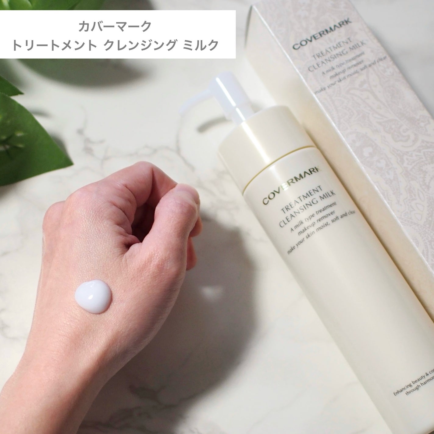 トリートメント クレンジング ミルク/COVERMARK/ミルククレンジングを使ったクチコミ(1枚目)