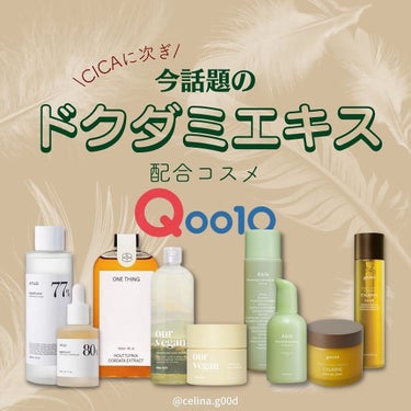 セリナ on LIPS 「CICAに次、Qoo10で買える、今話題の#ドクダミエキス・・..」（1枚目）