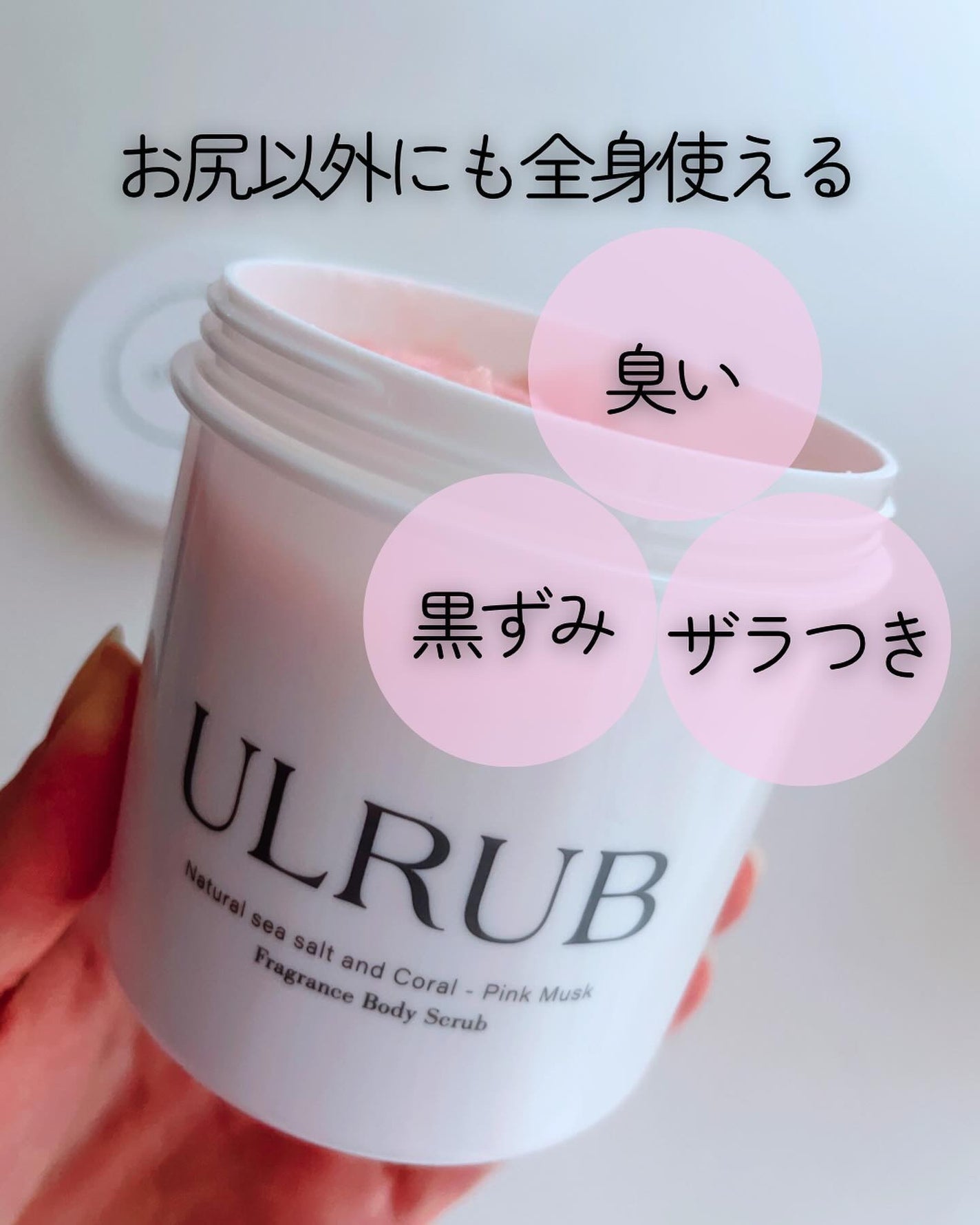 ボディスクラブ Pink Musk/ULRUB/ボディスクラブを使ったクチコミ(2枚目)