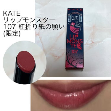リップモンスター 107 紅折り紙の願い(限定色)/KATE/口紅の画像