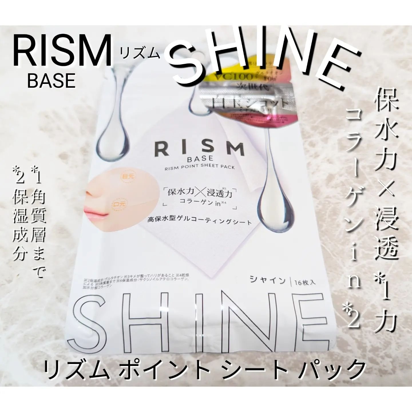 リズム べース ポイント集中パック（シャイン）/RISM/シートマスク・パックを使ったクチコミ（1枚目）
