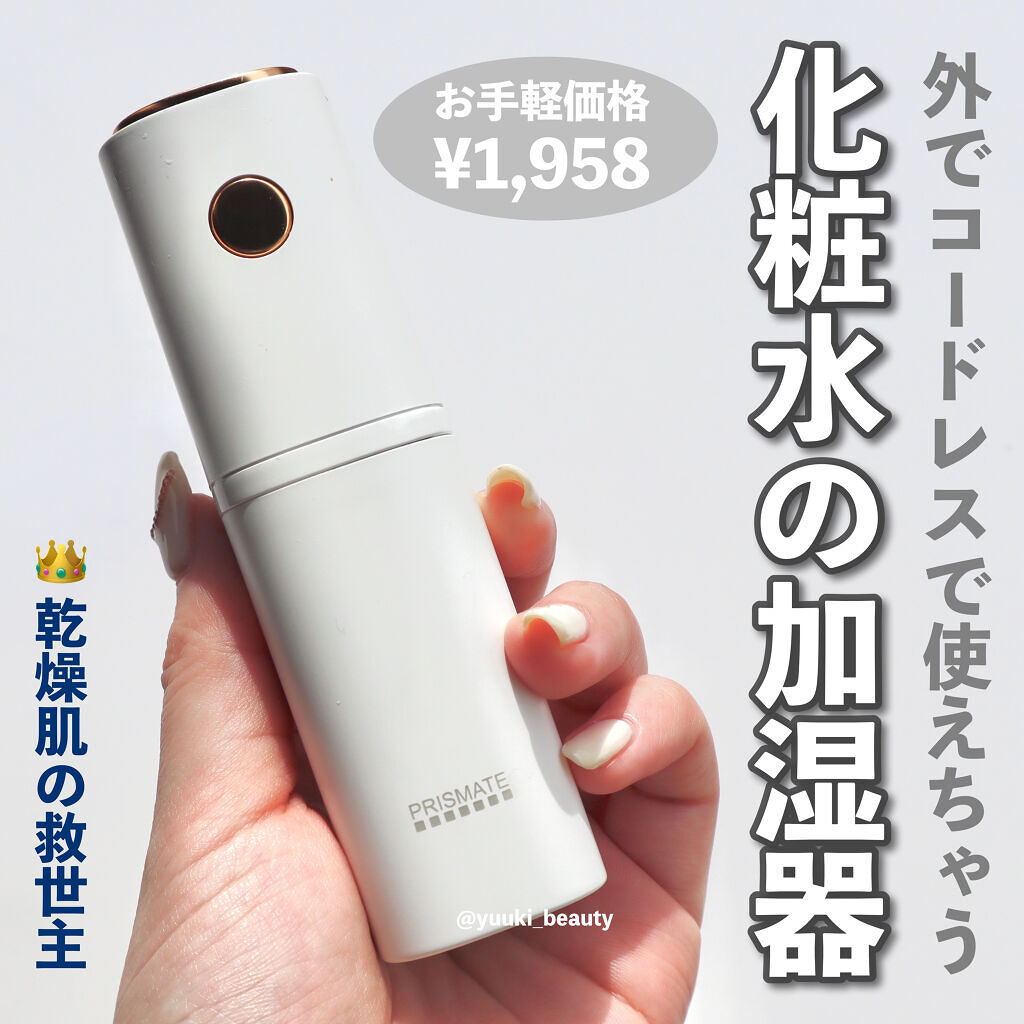 ちょこっとミストPR-HF053/プリズメイト/美顔器・マッサージを使ったクチコミ（1枚目）