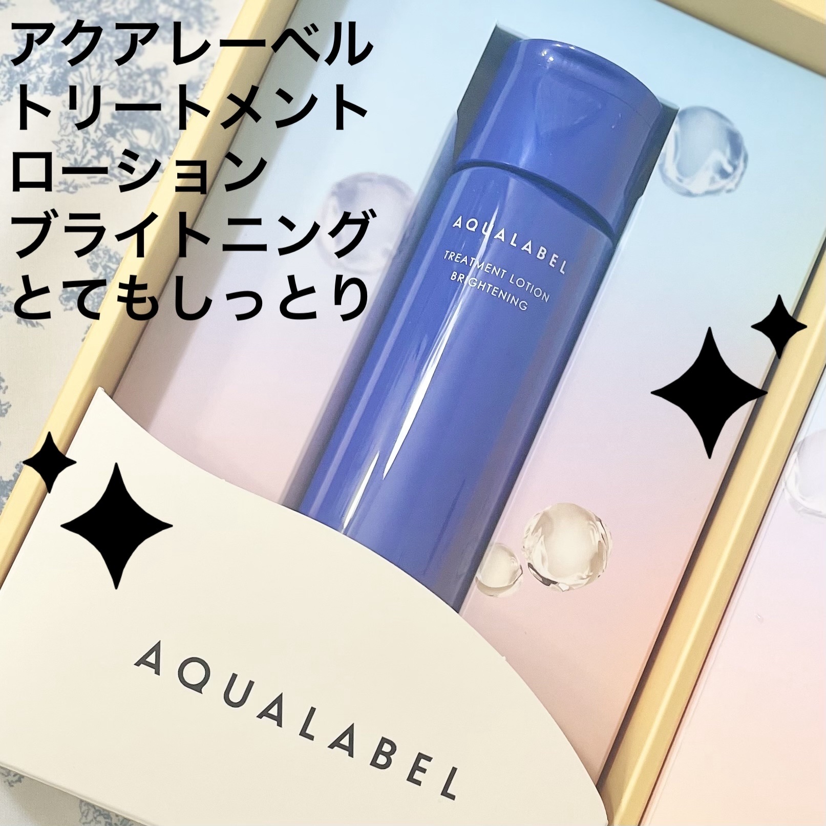 トリートメントローション （ブライトニング） とてもしっとり/アクアレーベル/化粧水を使ったクチコミ（1枚目）