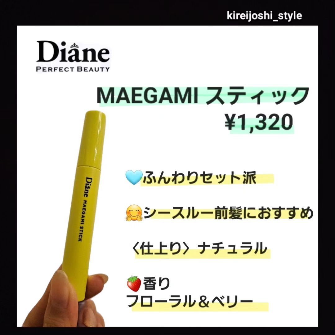 パーフェクトビューティー マエガミ スティック/ダイアン/その他スタイリングを使ったクチコミ（2枚目）