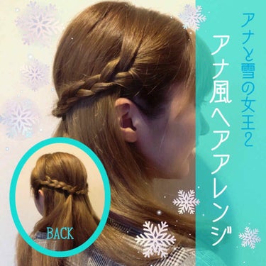 『かんたん！アナ風ヘアアレンジ❄️』

アナと雪の女王２のアナ風
ハーフアップのアレンジです
三つ編みのみなので、難しいこともせず
アナっぽい髪型になれます

３つのステップだけ！！
①サイドの髪を三つ