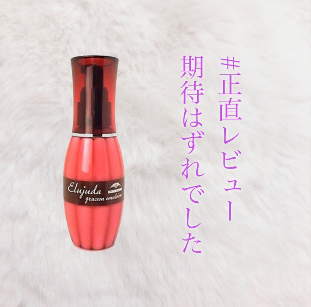 グレイスオン エマルジョン/エルジューダ/ヘアミルクを使ったクチコミ(1枚目)
