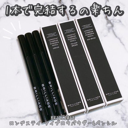 ロングステイ アイブロウパウダー&ペンシル/ブリリアージュ/アイブロウペンシルを使ったクチコミ(1枚目)