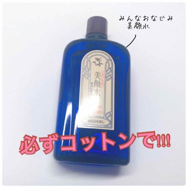 美顔 明色 美顔水 薬用化粧水のクチコミ「🌼よくばりスキンケア  化粧水・美容液編🌼



さあ、やっと美白要素出てきますよ〜

このス.....」（2枚目）