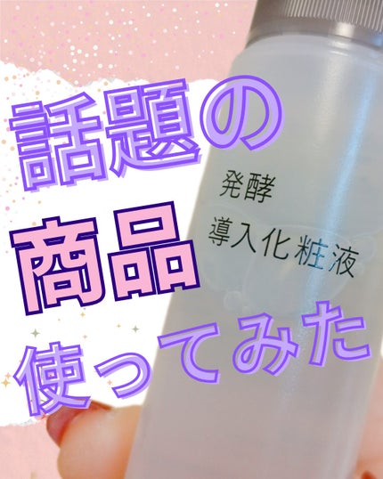 導入化粧液/無印良品/ブースター・導入液を使ったクチコミ(1枚目)